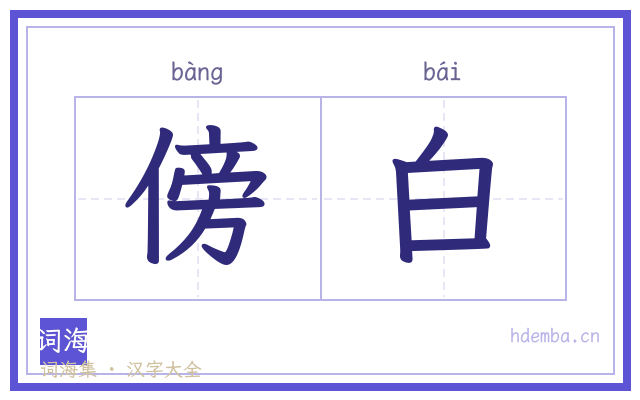 傍白的书法字