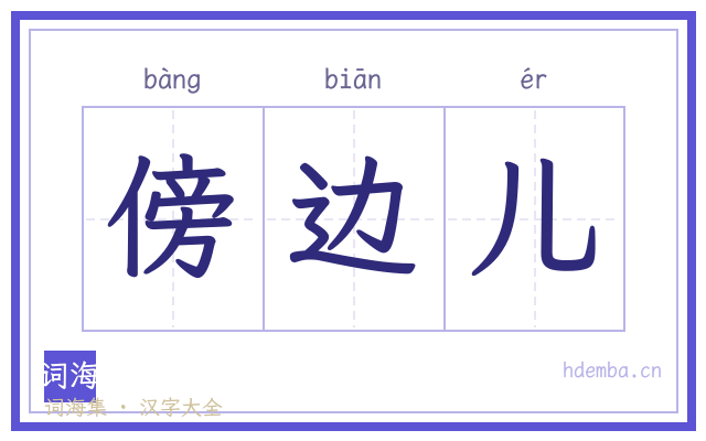 傍边儿的书法字