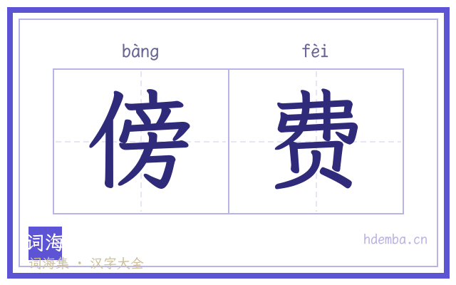 傍费的书法字