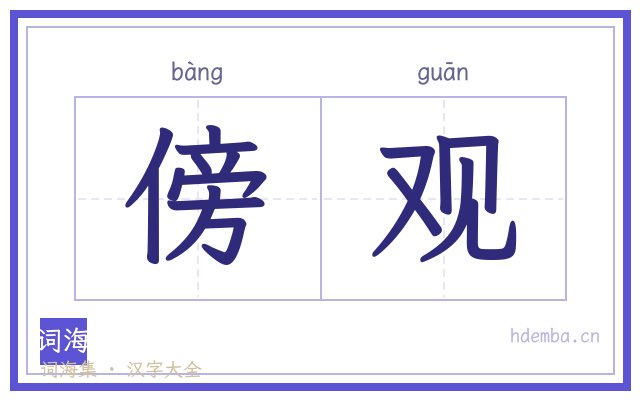 傍观的书法字