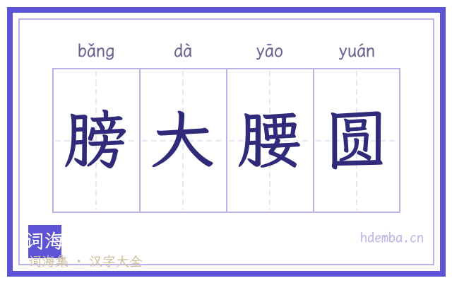 膀大腰圆的书法字