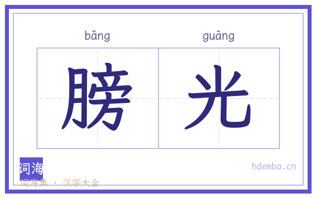 膀光的书法字