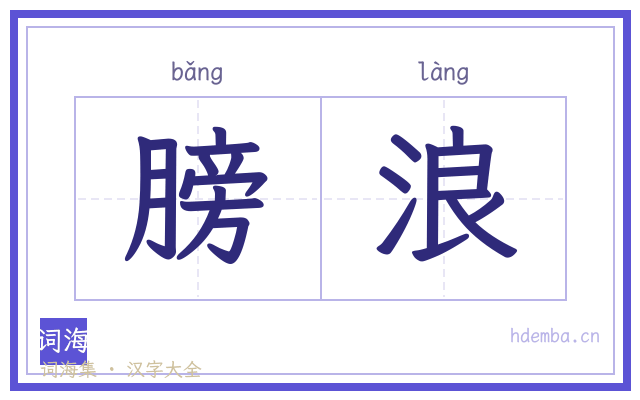 膀浪的书法字