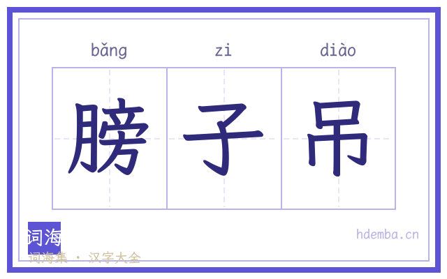 膀子吊的书法字
