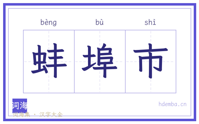 蚌埠市的书法字