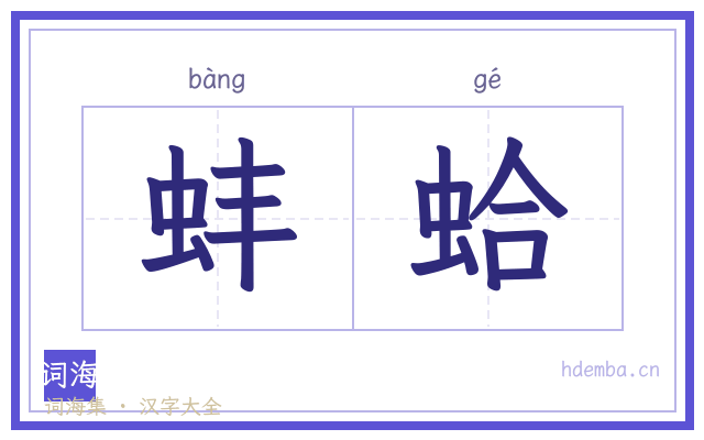 蚌蛤的书法字
