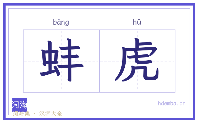 蚌虎的书法字