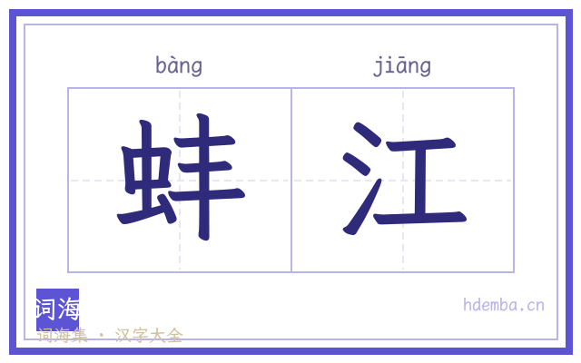 蚌江的书法字