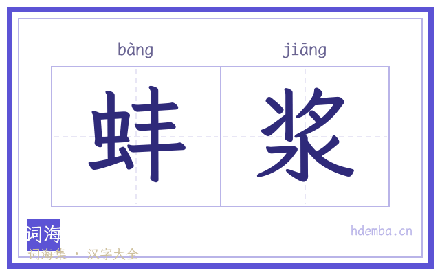 蚌浆的书法字