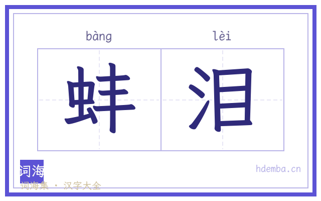 蚌泪的书法字