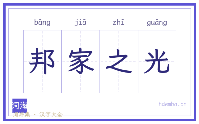 邦家之光的书法字
