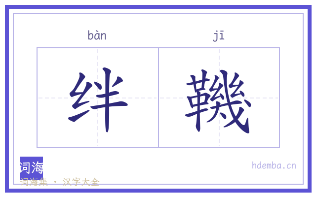 绊鞿的书法字
