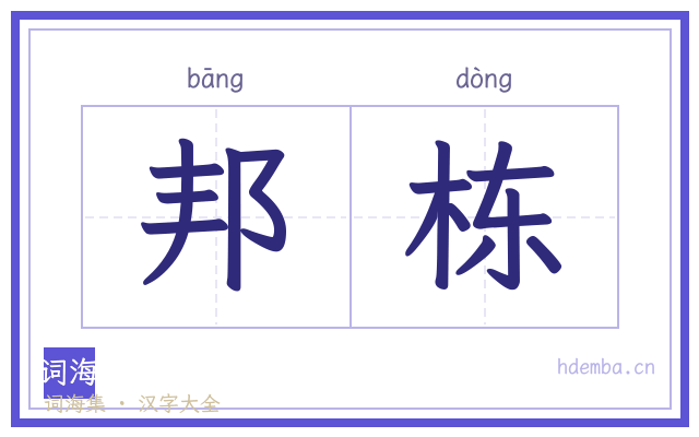 邦栋的书法字