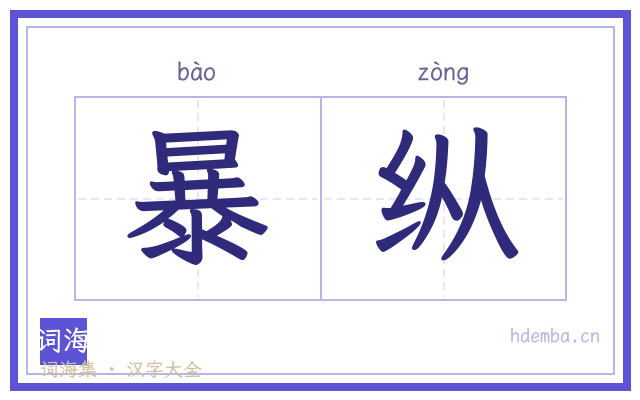 暴纵的书法字