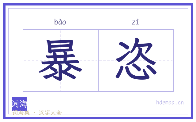 暴恣的书法字