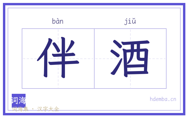 伴酒的书法字
