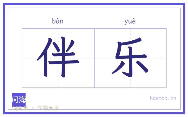 伴乐的书法字
