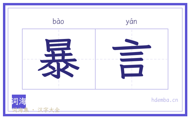 暴言的书法字