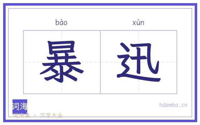 暴迅的书法字