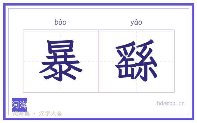 暴繇的书法字