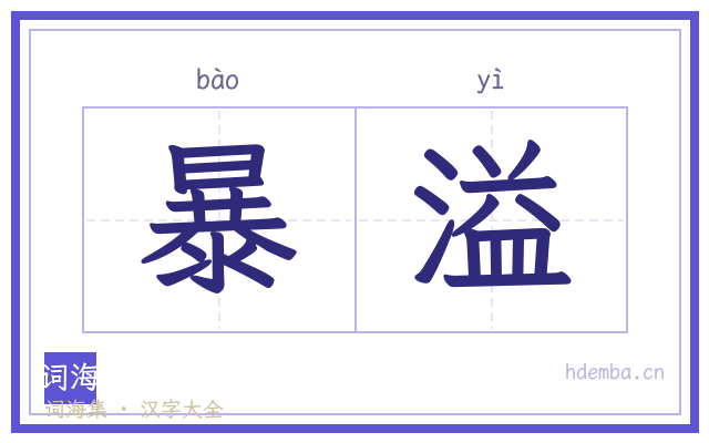 暴溢的书法字