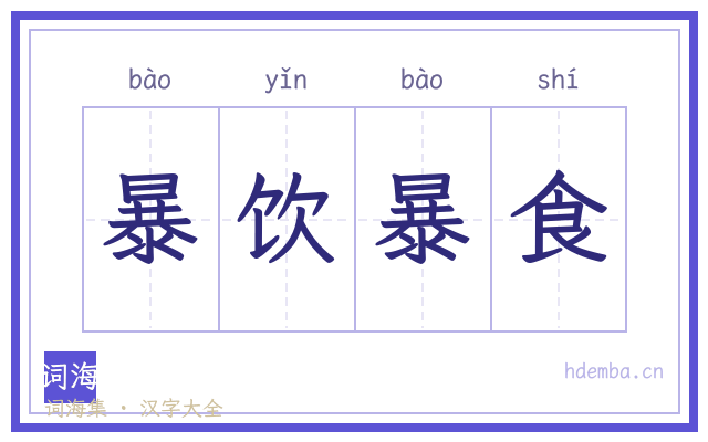 暴饮暴食的书法字