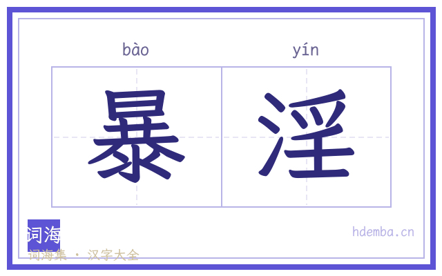 暴淫的书法字