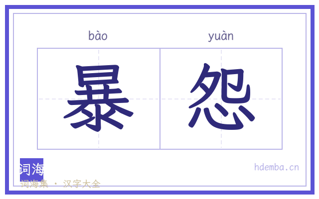 暴怨的书法字