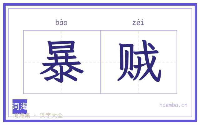 暴贼的书法字