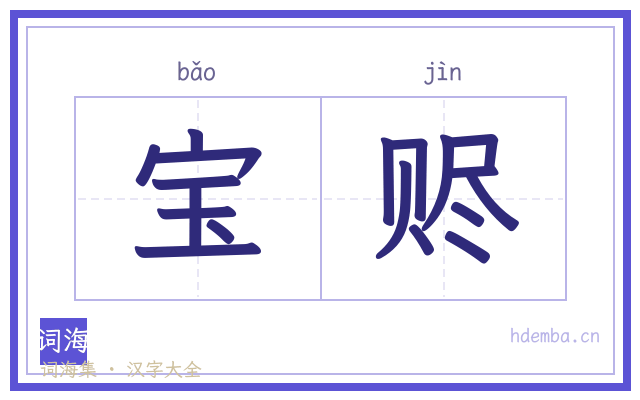 宝赆的书法字