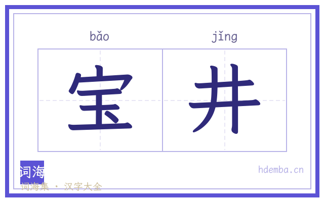 宝井的书法字
