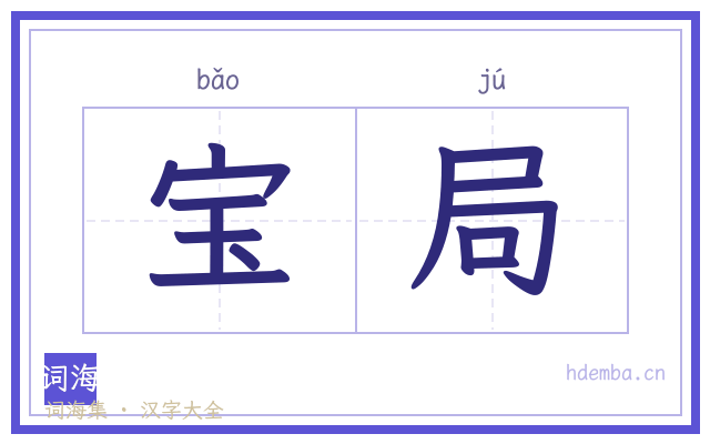 宝局的书法字