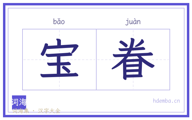 宝眷的书法字