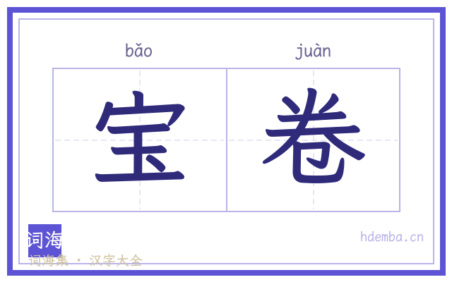 宝卷的书法字