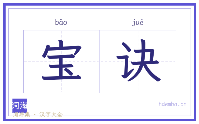 宝诀的书法字