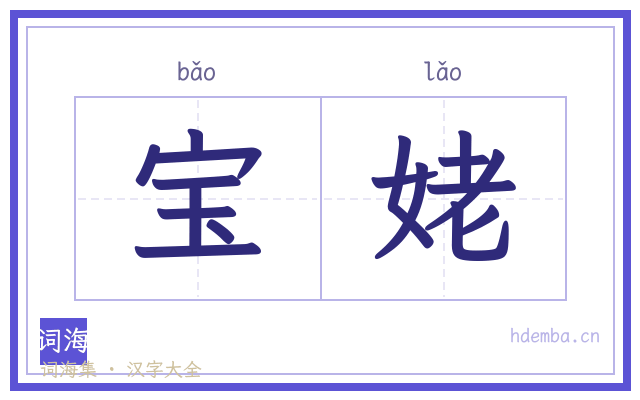 宝姥的书法字