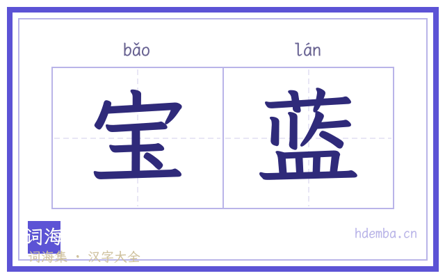 宝蓝的书法字