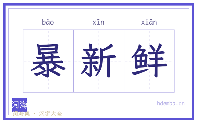 暴新鲜的书法字