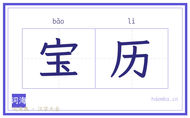 宝历的书法字