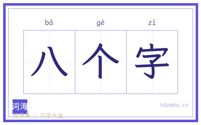 八个字的书法字