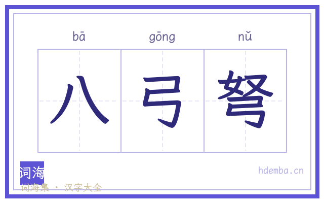 八弓弩的书法字