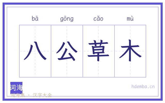 八公草木的书法字