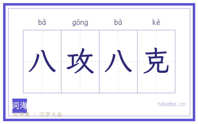 八攻八克的书法字