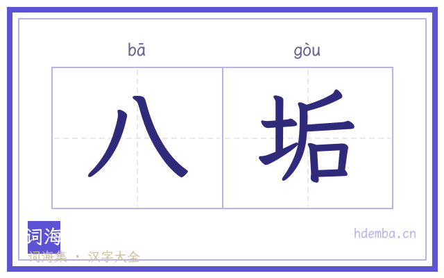 八垢的书法字