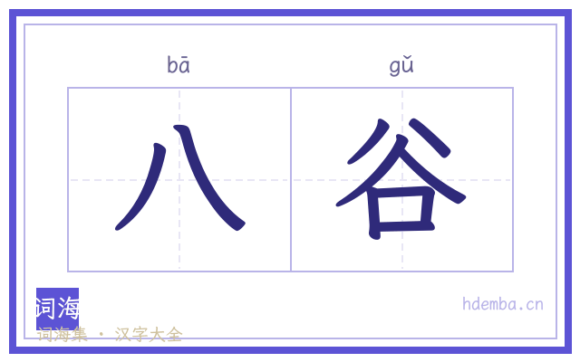 八谷的书法字
