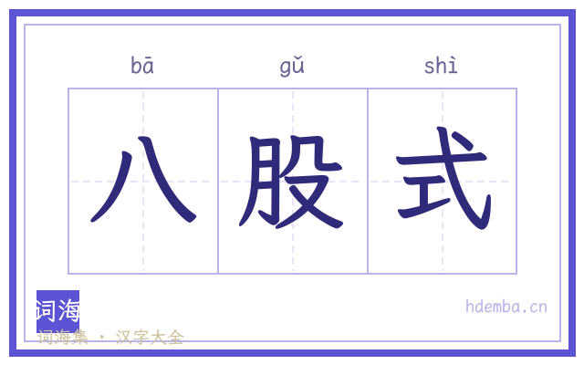 八股式的书法字