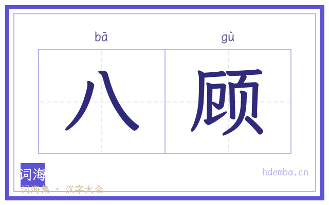八顾的书法字
