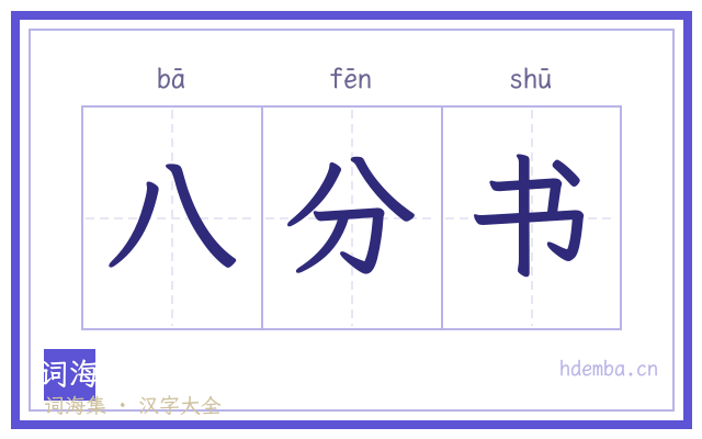 八分书的书法字