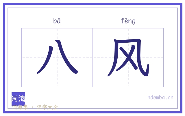 八风的书法字