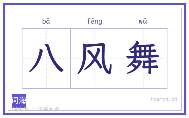 八风舞的书法字